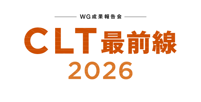 CLT最前線2026 メインビジュアル